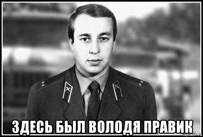  здесь был володя правик