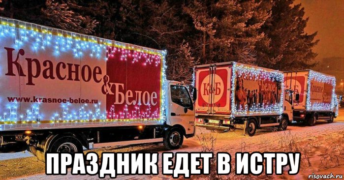  праздник едет в истру, Мем Праздник к нам приходит
