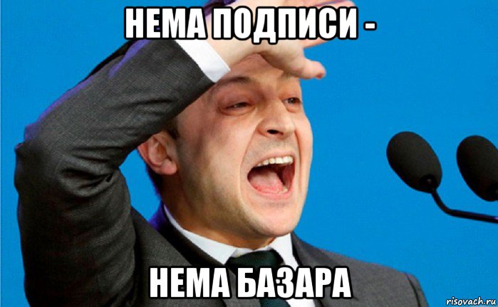 нема подписи - нема базара