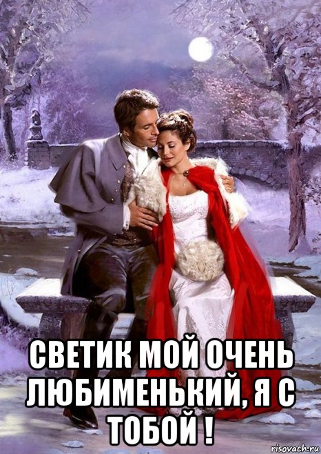  светик мой очень любименький, я с тобой !, Мем При лкне