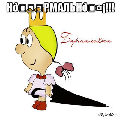 Мем Принцесса БАРМАЛЕЙКА