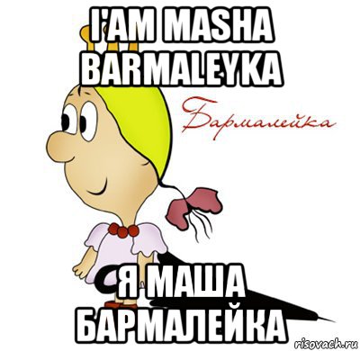 i'am masha barmaleyka я маша бармалейка, Мем Принцесса БАРМАЛЕЙКА