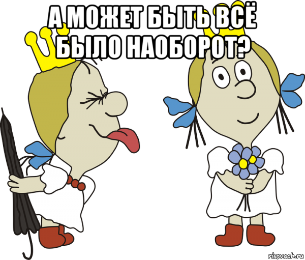 а может быть всё было наоборот? , Мем Принцесса и людоед