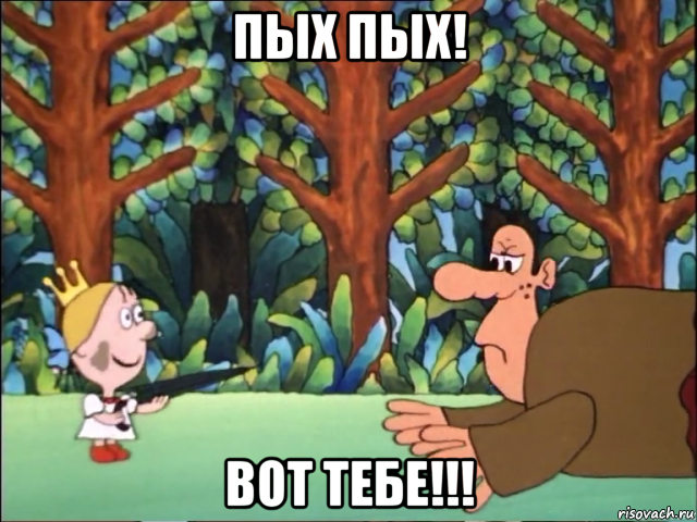 пых пых! вот тебе!!!, Мем Принцесса и людоед