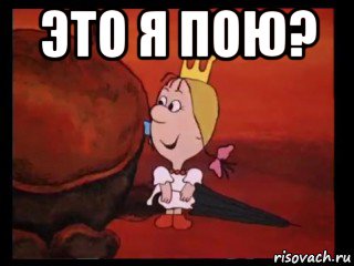 это я пою? , Мем Принцесса