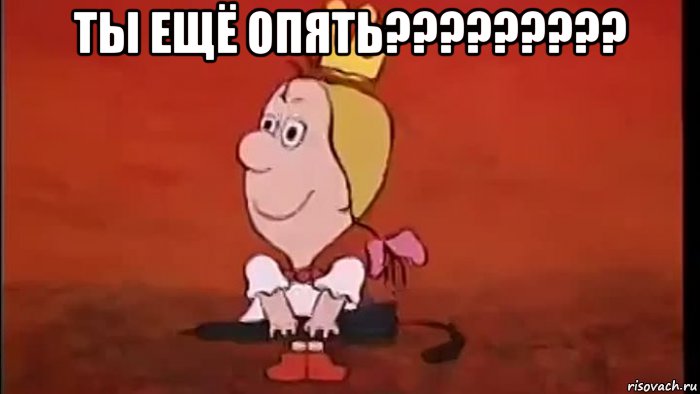 ты ещё опять????????? , Мем Принцесса