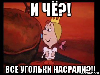 и чё?! все угольки насрали?!!, Мем Принцесса