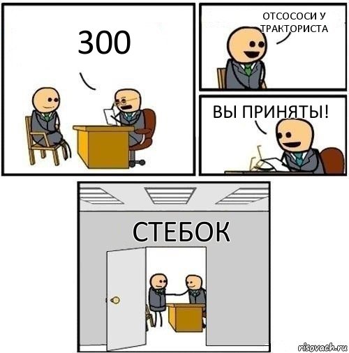 300 отсососи у тракториста вы приняты! СТЕБОК, Комикс  Приняты