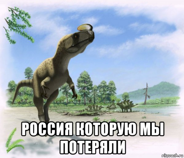  россия которую мы потеряли, Мем Прол
