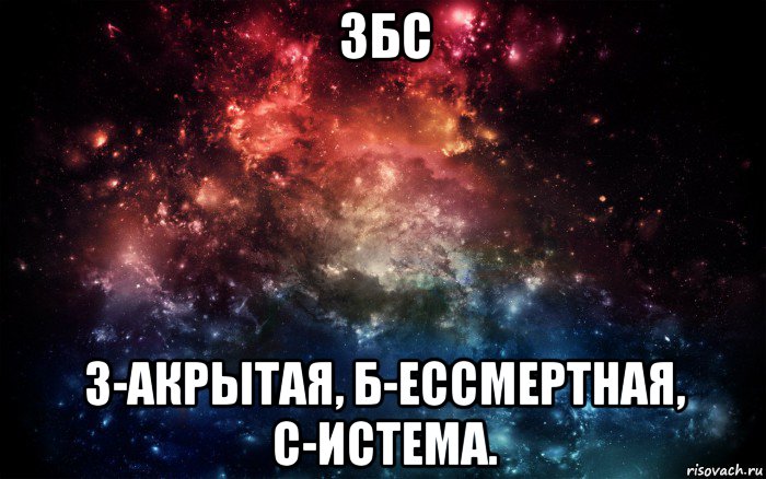 збс з-акрытая, б-ессмертная, с-истема., Мем Просто космос