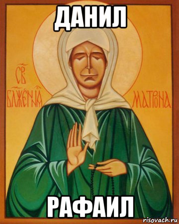 данил рафаил