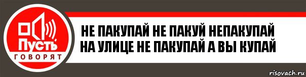 не пакупай не пакуй непакупай на улице не пакупай а вы купай, Комикс   пусть говорят