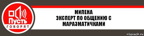 Милена
Эксперт по общению с маразматичками, Комикс   пусть говорят