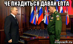че пиздиться давай епта , Мем Путин и герасимов