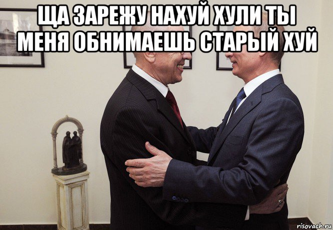 ща зарежу нахуй хули ты меня обнимаешь старый хуй , Мем Путин и золотухин
