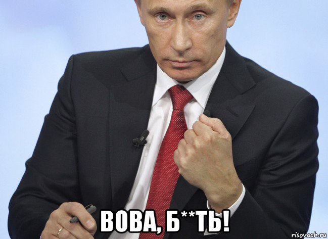 вова, б**ть!, Мем Путин показывает кулак