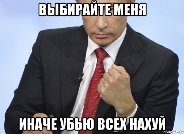 выбирайте меня иначе убью всех нахуй, Мем Путин показывает кулак