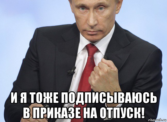  и я тоже подписываюсь в приказе на отпуск!, Мем Путин показывает кулак