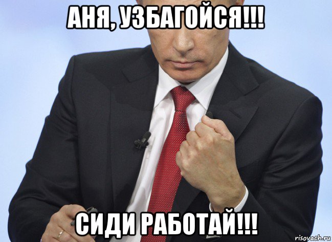 аня, узбагойся!!! сиди работай!!!, Мем Путин показывает кулак