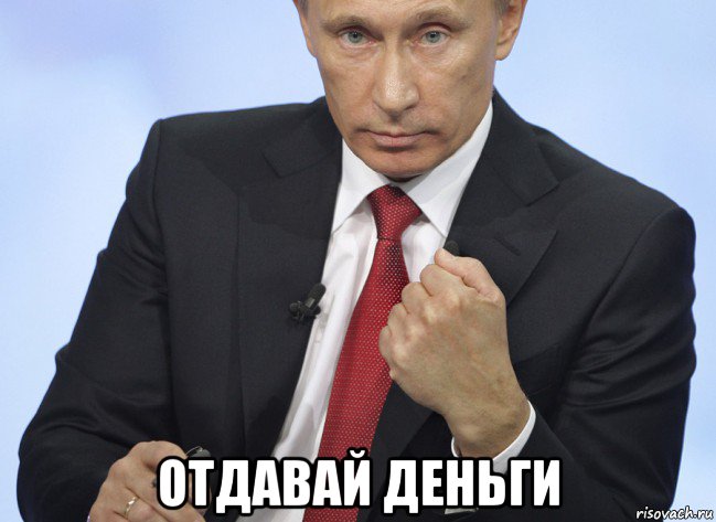  отдавай деньги, Мем Путин показывает кулак