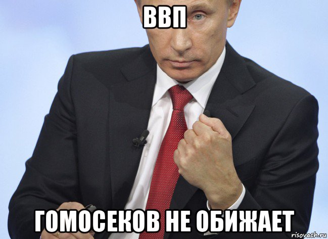ввп гомосеков не обижает, Мем Путин показывает кулак