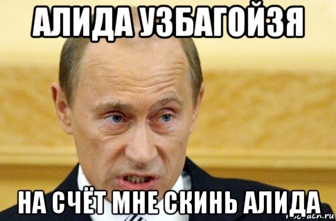 алида узбагойзя на счёт мне скинь алида, Мем путин