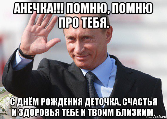 анечка!!! помню, помню про тебя. с днём рождения деточка, счастья и здоровья тебе и твоим близким., Мем Путин
