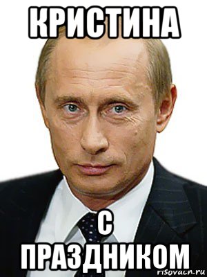кристина с праздником, Мем Путин
