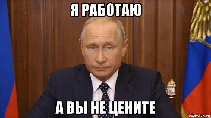 я работаю а вы не цените, Мем Путин