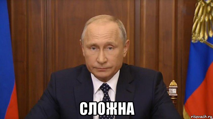  сложна, Мем Путин