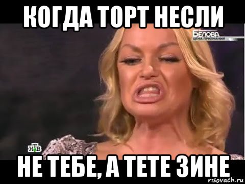 когда торт несли не тебе, а тете зине, Мем Пьяная Волочкова