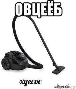 овцеёб , Мем Пылесос