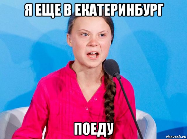 я еще в екатеринбург поеду, Мем Р