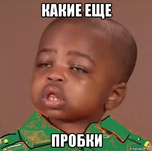 какие еще пробки, Мем Р