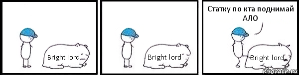 Bright lord Bright lord Bright lord Статку по кта поднимай АЛО, Комикс   Работай