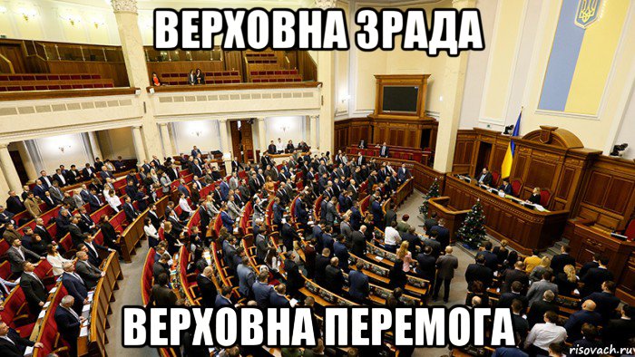 верховна зрада верховна перемога, Мем Рада рада