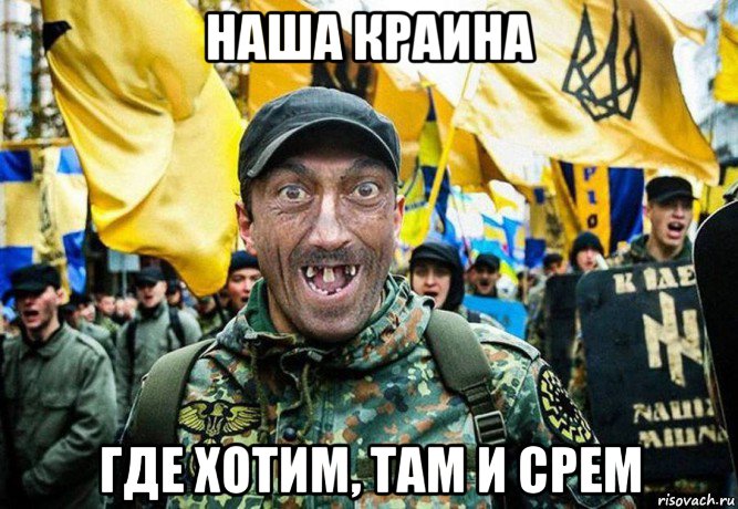 наша краина где хотим, там и срем