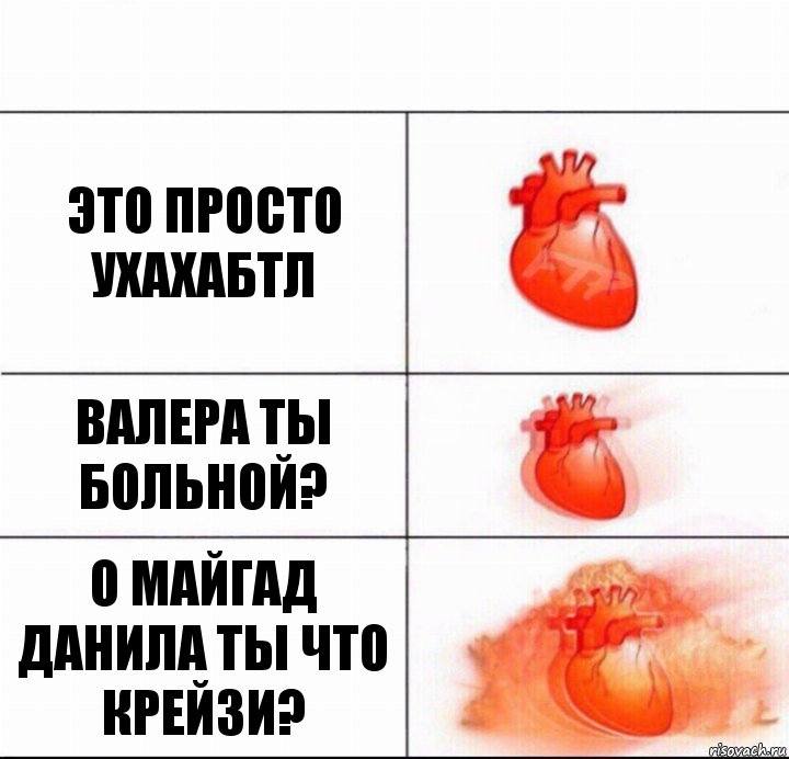 Это просто ухахабтл Валера ты больной? О МАЙГАД ДАНИЛА ТЫ ЧТО КРЕЙЗИ?, Комикс  Расширяюшее сердце