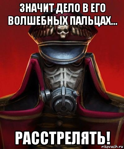 значит дело в его волшебных пальцах... расстрелять!, Мем Расстрелять