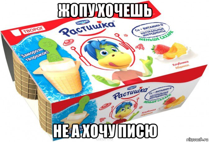 жопу хочешь не а хочу писю, Мем Растишка