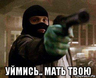  уймись.. мать твою, Мем Рауль