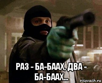  раз - ба-баах, два - ба-баах..., Мем Рауль