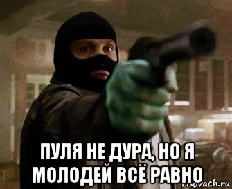  пуля не дура, но я молодей всё равно, Мем Рауль