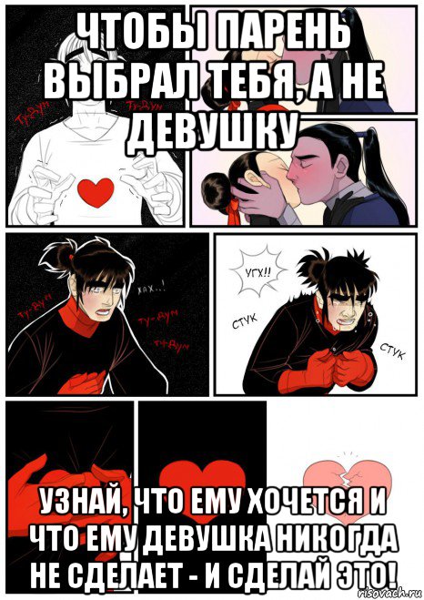 чтобы парень выбрал тебя, а не девушку узнай, что ему хочется и что ему девушка никогда не сделает - и сделай это!, Мем Разбитое сердце