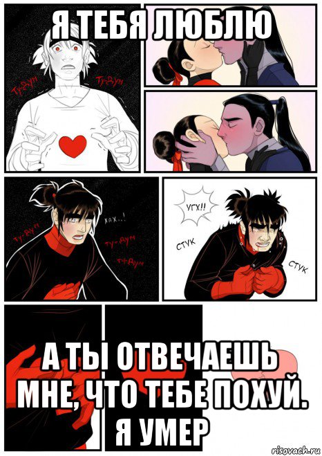 я тебя люблю а ты отвечаешь мне, что тебе похуй. я умер, Мем Разбитое сердце