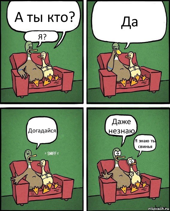 А ты кто? Я? Да Догадайся Даже незнаю Я знаю ты свинья, Комикс  Разговор уток