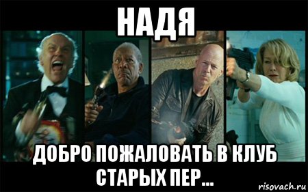 надя добро пожаловать в клуб старых пер..., Мем Ред