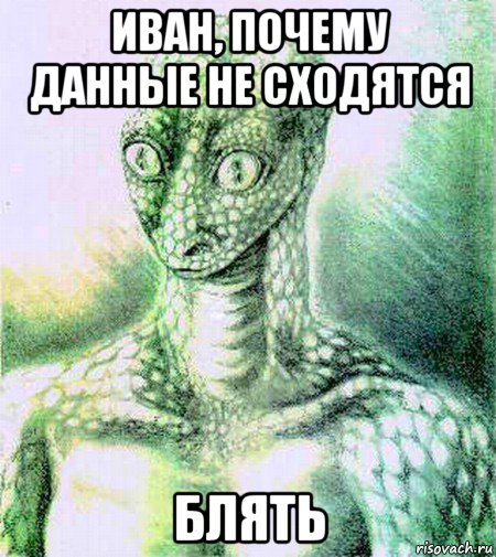 иван, почему данные не сходятся блять