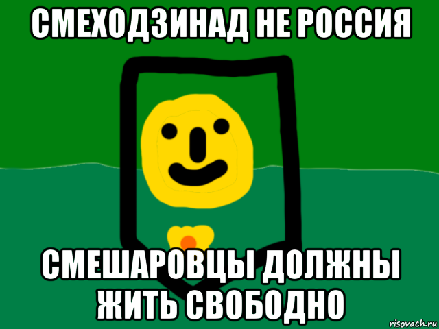 смеходзинад не россия смешаровцы должны жить свободно, Мем Республика Смеходзинад