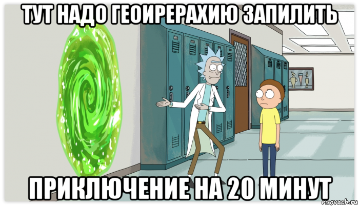 тут надо геоирерахию запилить приключение на 20 минут, Мем Рик и Морти Приключение на 20 минут